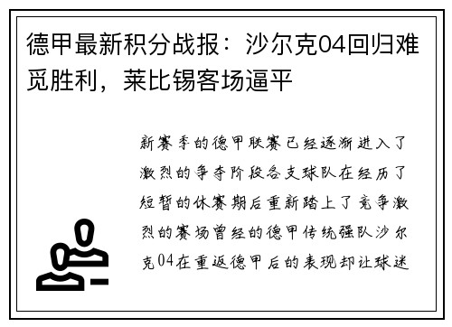 德甲最新积分战报：沙尔克04回归难觅胜利，莱比锡客场逼平