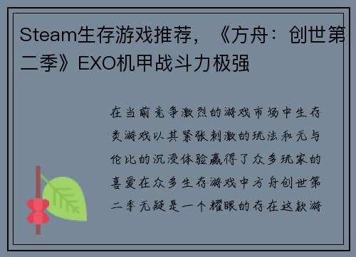 Steam生存游戏推荐，《方舟：创世第二季》EXO机甲战斗力极强