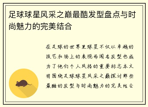 足球球星风采之巅最酷发型盘点与时尚魅力的完美结合