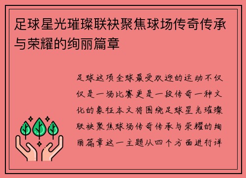 足球星光璀璨联袂聚焦球场传奇传承与荣耀的绚丽篇章