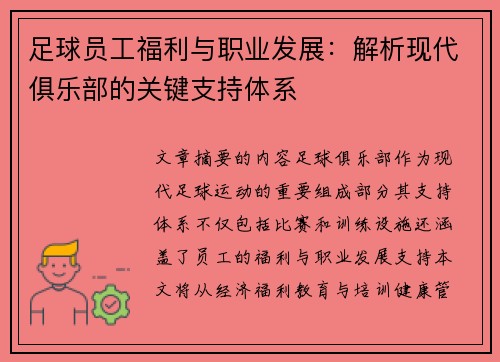 足球员工福利与职业发展：解析现代俱乐部的关键支持体系