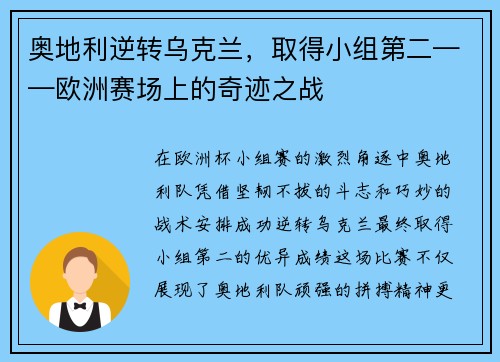 奥地利逆转乌克兰，取得小组第二——欧洲赛场上的奇迹之战