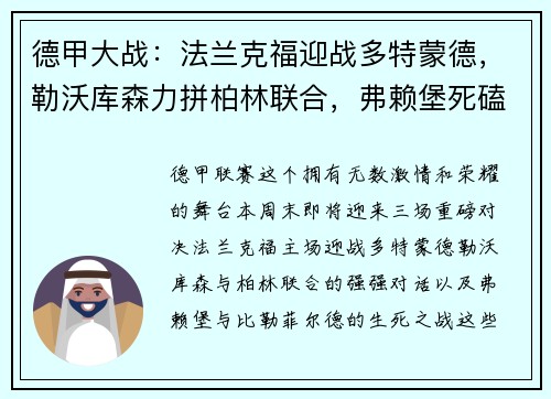 德甲大战：法兰克福迎战多特蒙德，勒沃库森力拼柏林联合，弗赖堡死磕比勒菲尔德