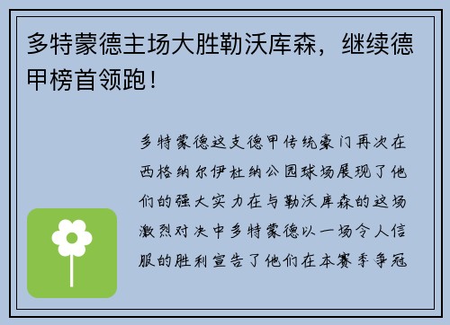 多特蒙德主场大胜勒沃库森，继续德甲榜首领跑！
