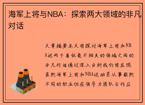 海军上将与NBA：探索两大领域的非凡对话