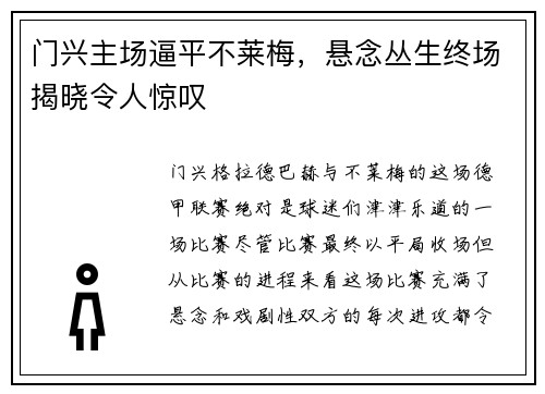门兴主场逼平不莱梅，悬念丛生终场揭晓令人惊叹