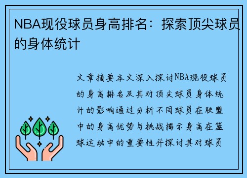 NBA现役球员身高排名：探索顶尖球员的身体统计