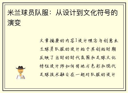 米兰球员队服：从设计到文化符号的演变