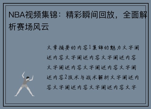 NBA视频集锦：精彩瞬间回放，全面解析赛场风云