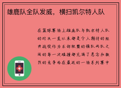 雄鹿队全队发威，横扫凯尔特人队