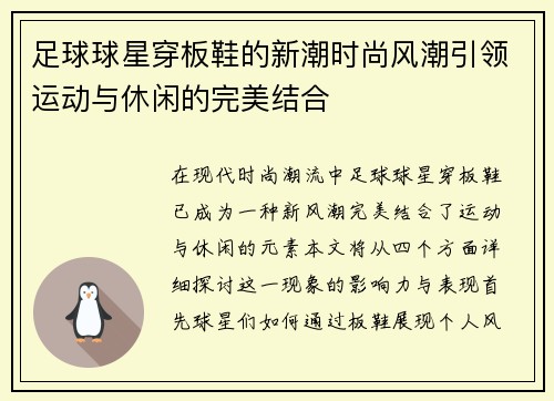 足球球星穿板鞋的新潮时尚风潮引领运动与休闲的完美结合