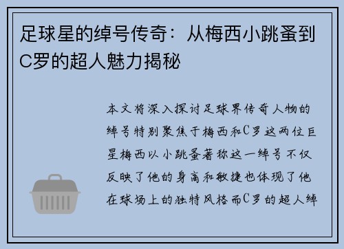 足球星的绰号传奇：从梅西小跳蚤到C罗的超人魅力揭秘