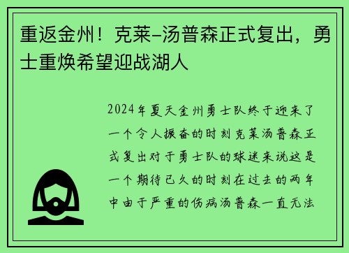 重返金州！克莱-汤普森正式复出，勇士重焕希望迎战湖人