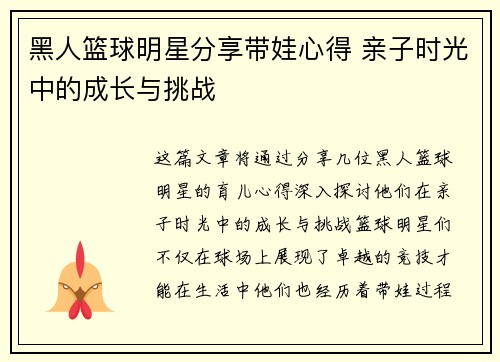 黑人篮球明星分享带娃心得 亲子时光中的成长与挑战