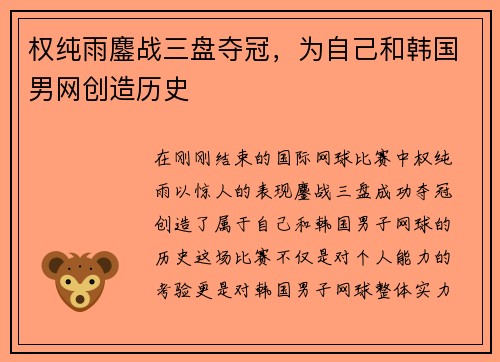 权纯雨鏖战三盘夺冠，为自己和韩国男网创造历史
