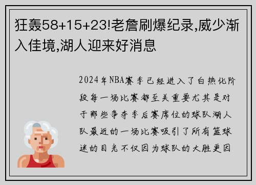 狂轰58+15+23!老詹刷爆纪录,威少渐入佳境,湖人迎来好消息