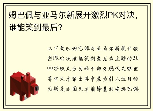 姆巴佩与亚马尔新展开激烈PK对决，谁能笑到最后？