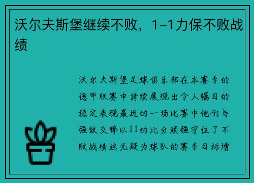 沃尔夫斯堡继续不败，1-1力保不败战绩