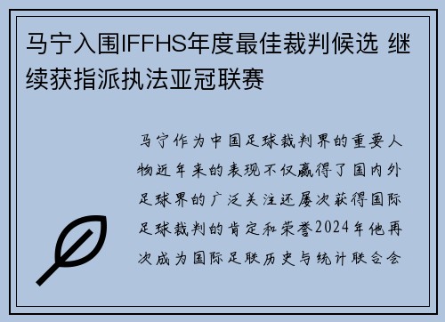 马宁入围IFFHS年度最佳裁判候选 继续获指派执法亚冠联赛