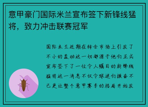 意甲豪门国际米兰宣布签下新锋线猛将，致力冲击联赛冠军