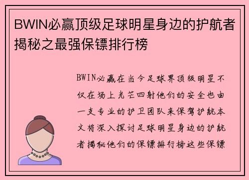 BWIN必赢顶级足球明星身边的护航者揭秘之最强保镖排行榜