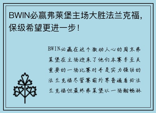 BWIN必赢弗莱堡主场大胜法兰克福，保级希望更进一步！