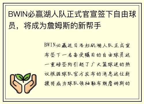 BWIN必赢湖人队正式官宣签下自由球员，将成为詹姆斯的新帮手