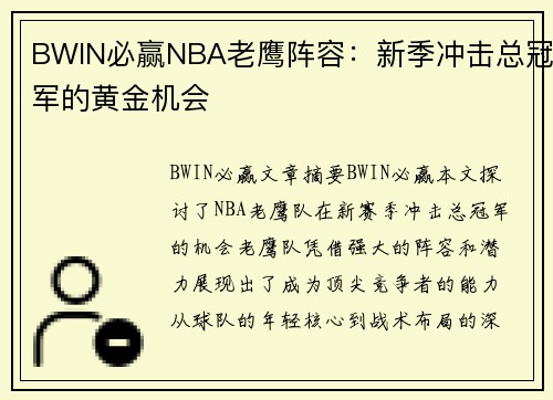 BWIN必赢NBA老鹰阵容：新季冲击总冠军的黄金机会
