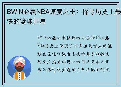 BWIN必赢NBA速度之王：探寻历史上最快的篮球巨星