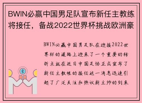 BWIN必赢中国男足队宣布新任主教练将接任，备战2022世界杯挑战欧洲豪强
