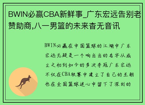 BWIN必赢CBA新鲜事_广东宏远告别老赞助商,八一男篮的未来杳无音讯