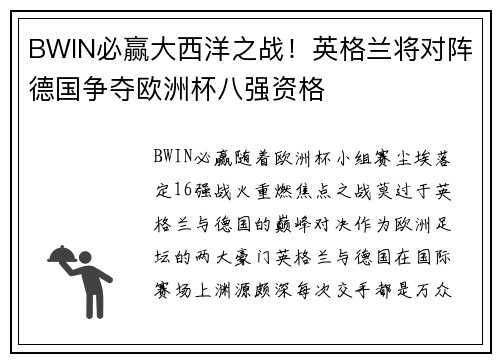 BWIN必赢大西洋之战！英格兰将对阵德国争夺欧洲杯八强资格