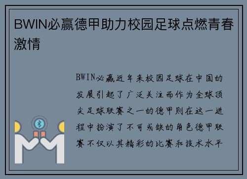 BWIN必赢德甲助力校园足球点燃青春激情