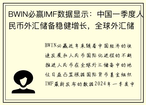 BWIN必赢IMF数据显示：中国一季度人民币外汇储备稳健增长，全球外汇储备占比提升至新高