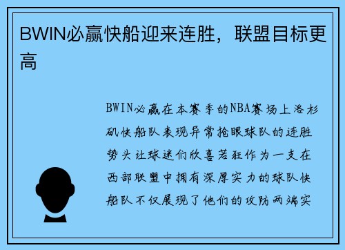 BWIN必赢快船迎来连胜，联盟目标更高