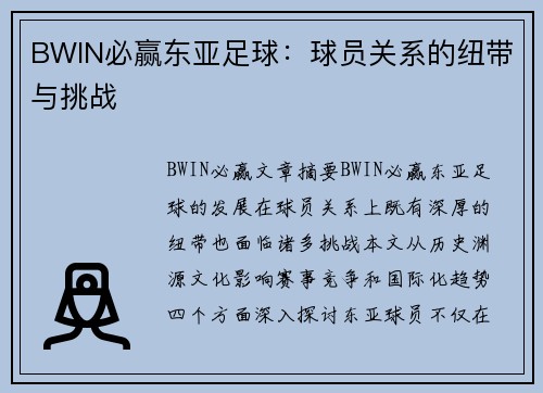 BWIN必赢东亚足球：球员关系的纽带与挑战