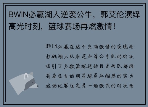 BWIN必赢湖人逆袭公牛，郭艾伦演绎高光时刻，篮球赛场再燃激情！