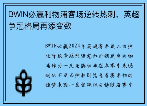 BWIN必赢利物浦客场逆转热刺，英超争冠格局再添变数