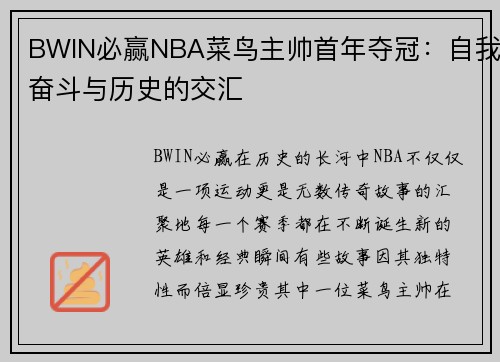 BWIN必赢NBA菜鸟主帅首年夺冠：自我奋斗与历史的交汇