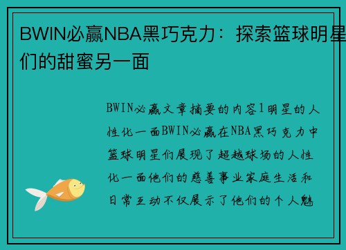BWIN必赢NBA黑巧克力：探索篮球明星们的甜蜜另一面