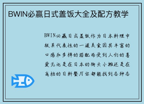 BWIN必赢日式盖饭大全及配方教学
