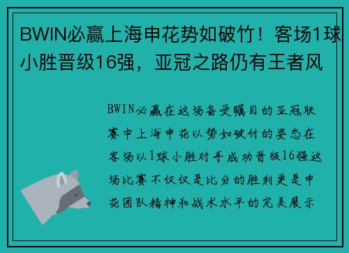 BWIN必赢上海申花势如破竹！客场1球小胜晋级16强，亚冠之路仍有王者风范