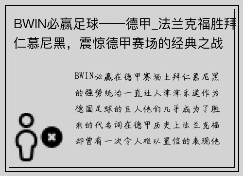 BWIN必赢足球——德甲_法兰克福胜拜仁慕尼黑，震惊德甲赛场的经典之战