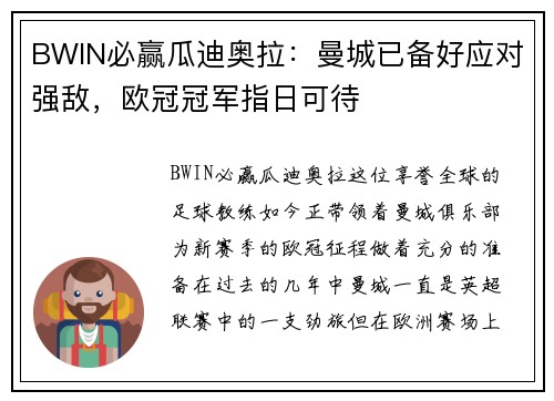 BWIN必赢瓜迪奥拉：曼城已备好应对强敌，欧冠冠军指日可待