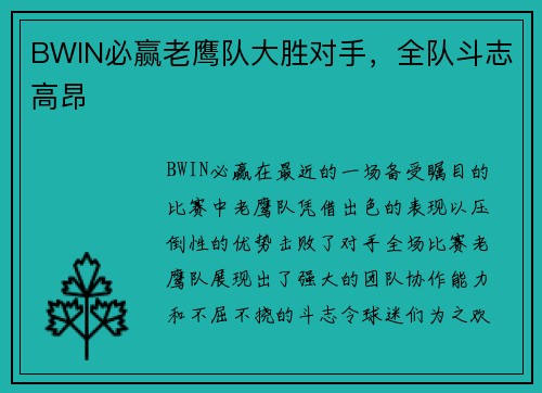 BWIN必赢老鹰队大胜对手，全队斗志高昂