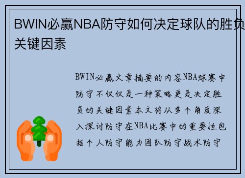 BWIN必赢NBA防守如何决定球队的胜负关键因素