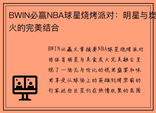 BWIN必赢NBA球星烧烤派对：明星与炭火的完美结合