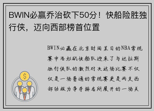 BWIN必赢乔治砍下50分！快船险胜独行侠，迈向西部榜首位置