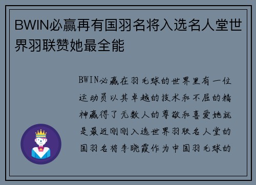 BWIN必赢再有国羽名将入选名人堂世界羽联赞她最全能