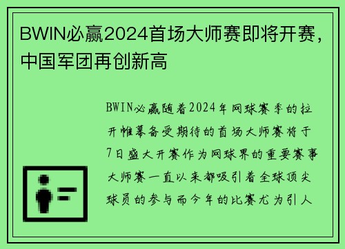 BWIN必赢2024首场大师赛即将开赛，中国军团再创新高